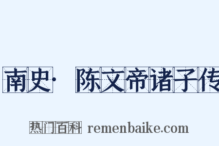 南史·陈文帝诸子传是什么意思的图片